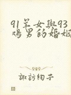 91羊女与93鸡男的婚姻怎么样