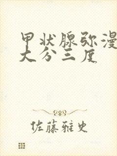 甲状腺弥漫性肿大分三度