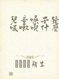 儿童嗓子发痒想咳嗽吃什么药