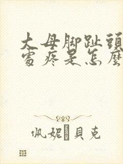 大母脚趾头关节处疼是怎么回事