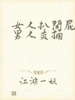 女人扒开屁股让男人爽捅