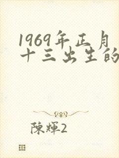 1969年正月十三出生的命运封面