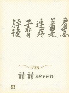 脖子连着肩胛骨后背疼是怎么回事