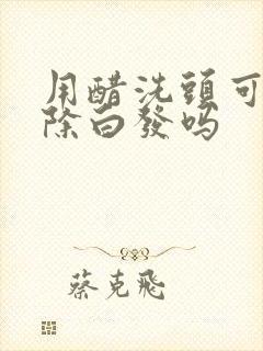 用醋洗头可以去除白发吗