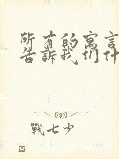 所有的寓言故事告诉我们什么道理封面