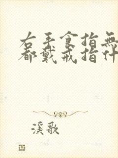 右手食指无名指都戴戒指什么意思封面