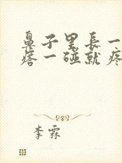 鼻子里长一个疙瘩一碰就疼怎么办