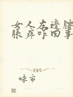 女人左边腰部酸胀疼咋回事