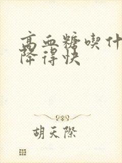 高血糖吃什么能降得快