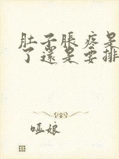 肚子胀疼是排卵了还是要排