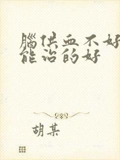 脑供血不好能不能治的好封面