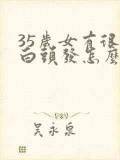 35岁女有很多白头发怎么办