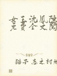 女王沈凤陈艳妮免费全文阅读封面