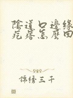 阴道口边缘长小疙瘩怎么回事