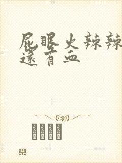 屁眼火辣辣的疼还有血