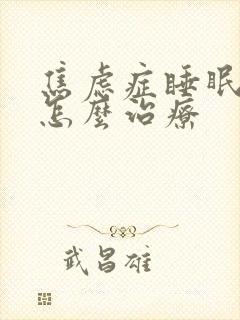 焦虑症睡眠不好怎么治疗