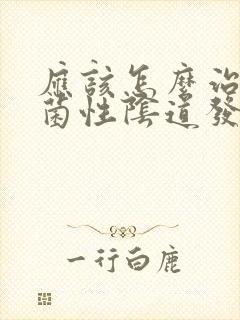 应该怎么治疗霉菌性阴道发炎