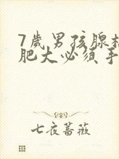 7岁男孩腺样体肥大必须手术治疗吗?