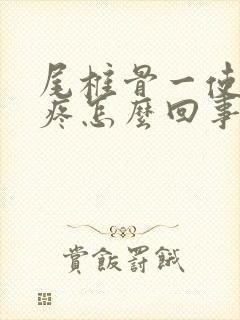 尾椎骨一使劲就疼怎么回事