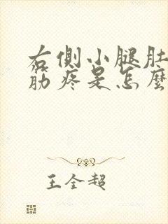 右侧小腿肚子抽筋疼是怎么回事