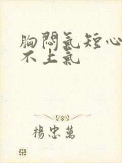 胸闷气短心慌喘不上气