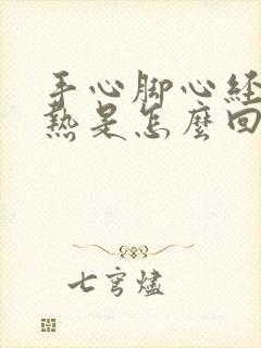 手心脚心经常发热是怎么回事