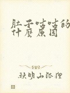 肚子咕咕的叫是什么原因封面