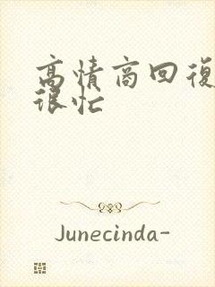 高情商回复最近很忙