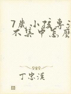 7岁小孩专注力不集中怎么办封面