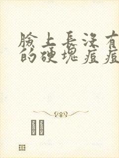 脸上长没有脓头的硬块痘痘