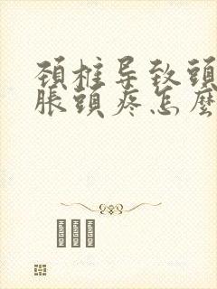 颈椎导致头晕脑胀头疼怎么治封面