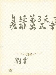 月经第3天有血块排出正常吗