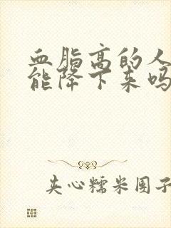 血脂高的人吃药能降下来吗