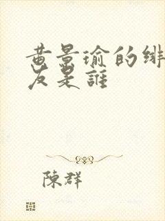 黄景瑜的绯闻女友是谁