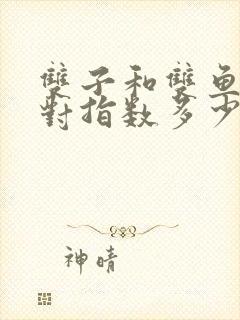 双子和双鱼座配对指数多少