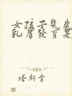 女孩子几岁开始乳房发育是正常的