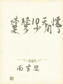 停经10天怀孕是多少周了?封面