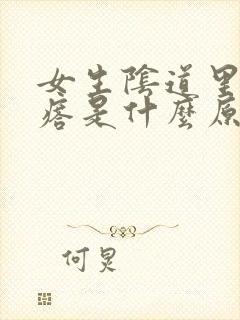 女生阴道里有疙瘩是什么原因