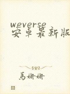 weverse安卓最新版下载