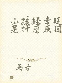 小孩经常眨眼睛是什么原因