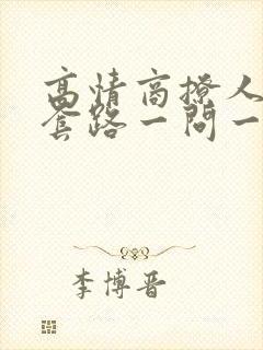 高情商撩人情话套路一问一答封面