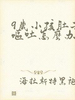 9岁小孩肚子疼呕吐怎么办