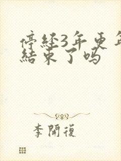 停经3年更年期结束了吗