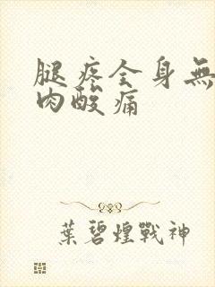 腿疼全身无力肌肉酸痛