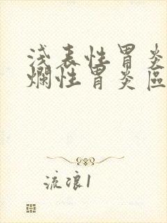 浅表性胃炎和糜烂性胃炎区别