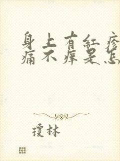 身上有红疹子不痛不痒是怎么回事