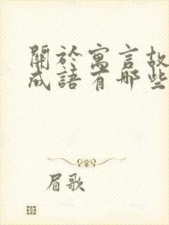 关于寓言故事的成语有哪些呢