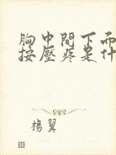 胸中间下面一点按压疼是什么原因