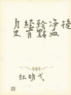 月经干净后几天又有点血