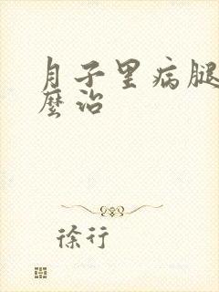 月子里病腿疼怎么治封面